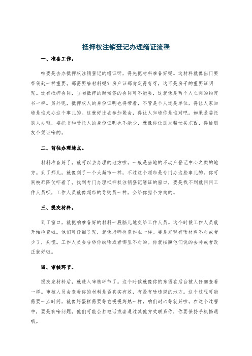 抵押权注销登记办理缮证流程