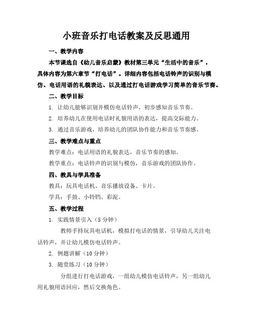 小班音乐打电话教案及反思通用