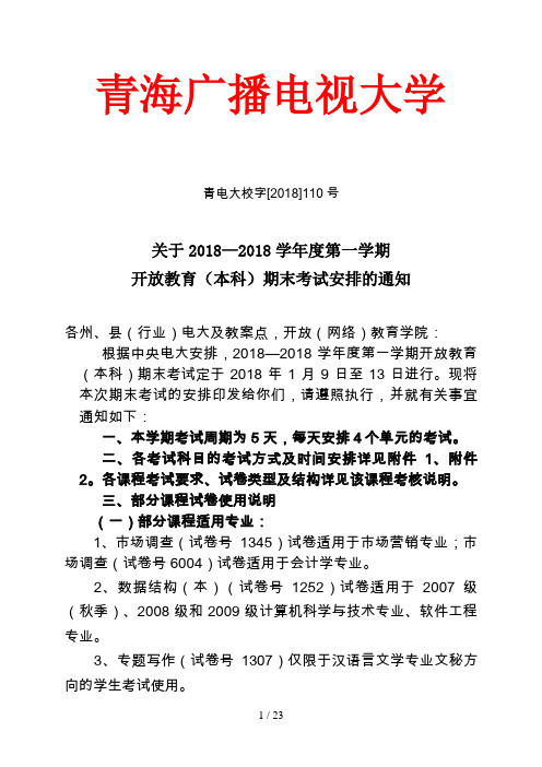 学年度第一学期开放本科期末考试安排