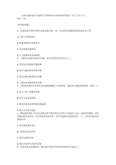 江苏省浅析造价工程师在工程咨询中应发挥的作用每日一讲(4月4日)