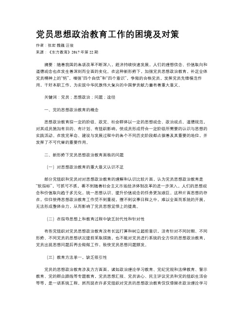 党员思想政治教育工作的困境及对策