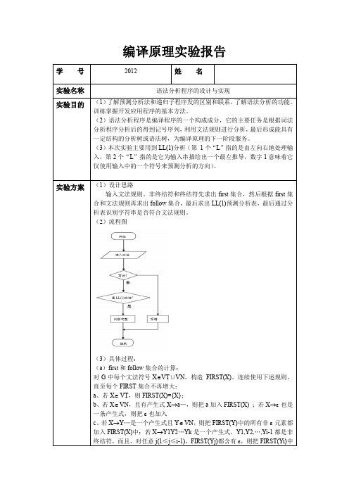 LL(1)语法分析实验报告