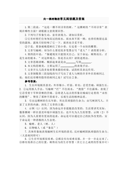 向一棵树鞠躬常见阅读题及答案