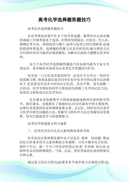 高级中学考试化学选择题答题技巧.doc