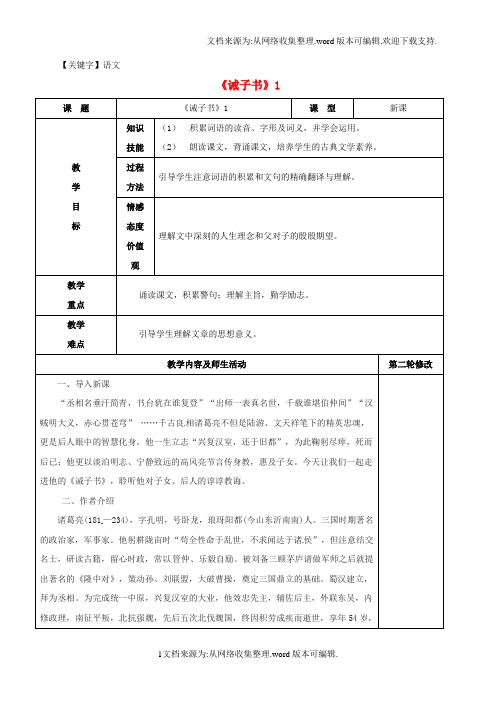 【语文】七年级语文上册第16课诫子书教学设计1新人教版