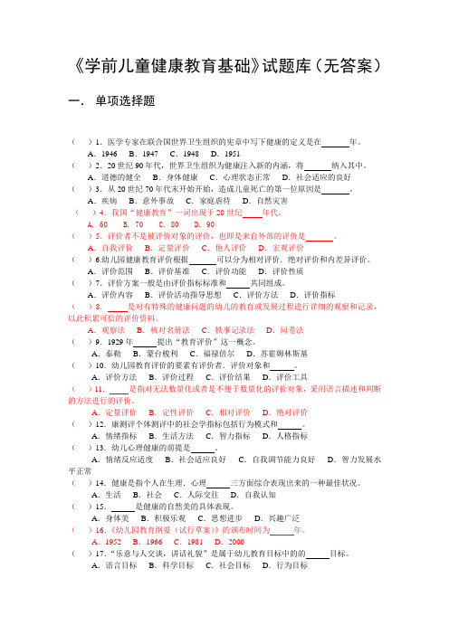 华中师范大学网络教育学院《学前儿童健康教育基础》试题库(无答案)