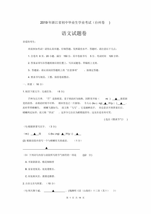 浙江省台州市2019年中考语文试题与答案Word版