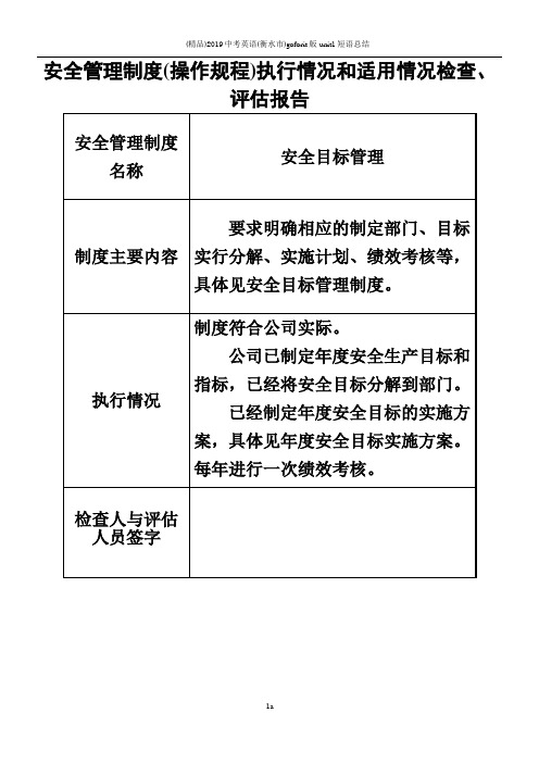 4、安全管理制度、操作规程执行情况和适用情况