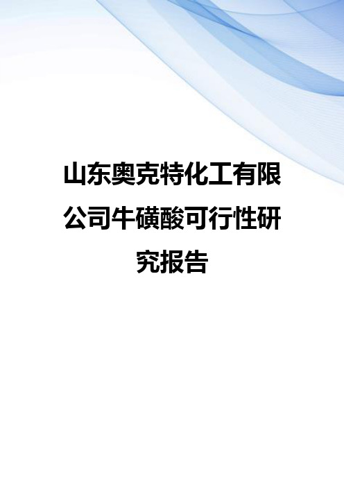 【精编】山东奥克特化工有限公司牛磺酸可行性研究报告