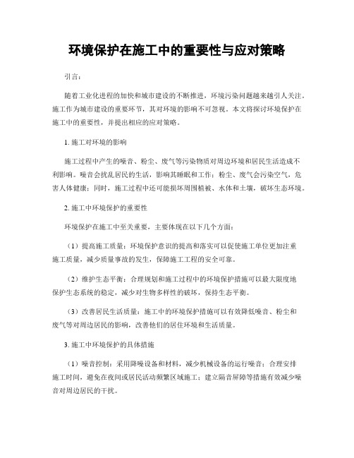 环境保护在施工中的重要性与应对策略