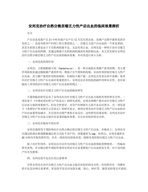 安列克治疗自然分娩宫缩乏力性产后出血的临床效果探析