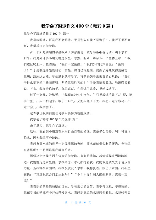 我学会了游泳作文400字(精彩9篇)