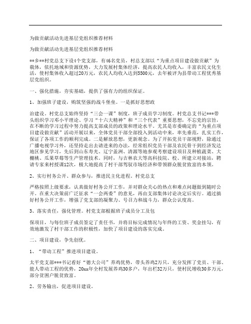 为做贡献活动先进基层党组织推荐材料