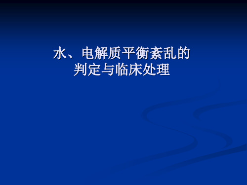 水电解质平衡紊乱的诊断与临床处理