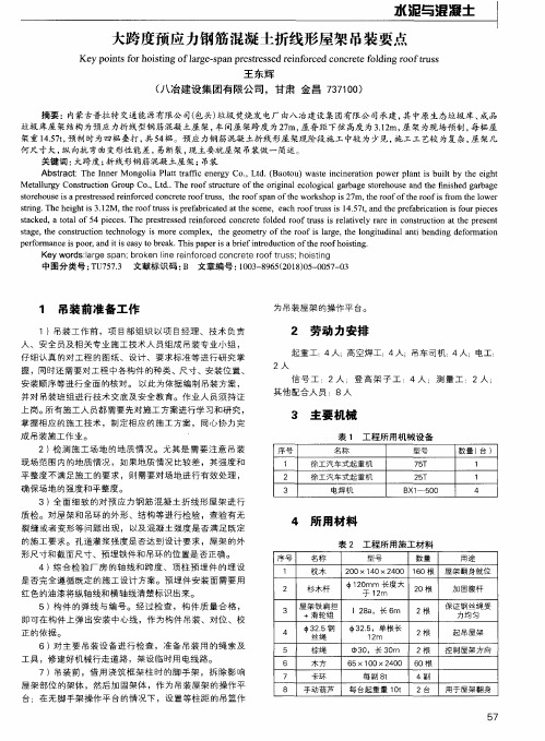 大跨度预应力钢筋混凝土折线形屋架吊装要点