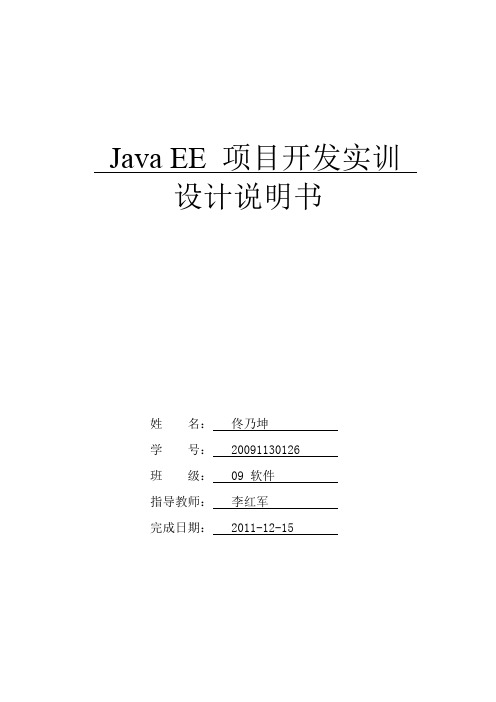 java EE项目开发实训设计说明书