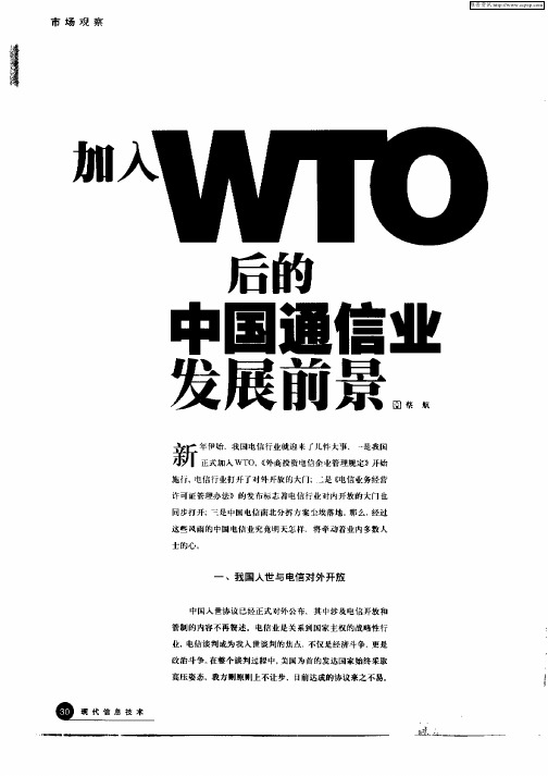 加入WTO后的中国通信业发展前景