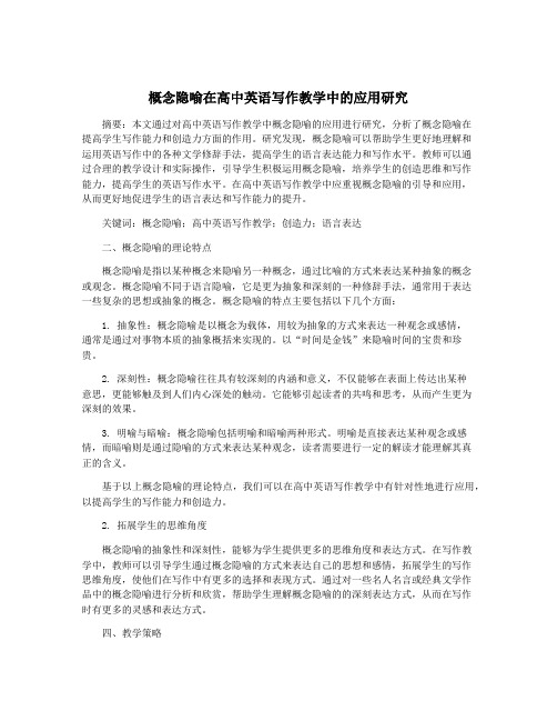 概念隐喻在高中英语写作教学中的应用研究