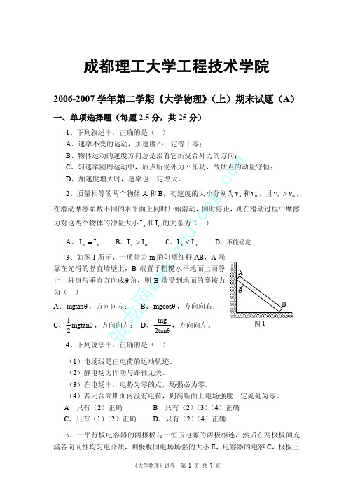 成都理工大学工程技术学院2006-2007学年第二学期《大学物理》(上)期末试题(A)