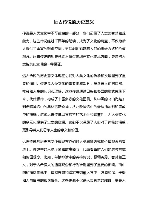 远古传说的历史意义