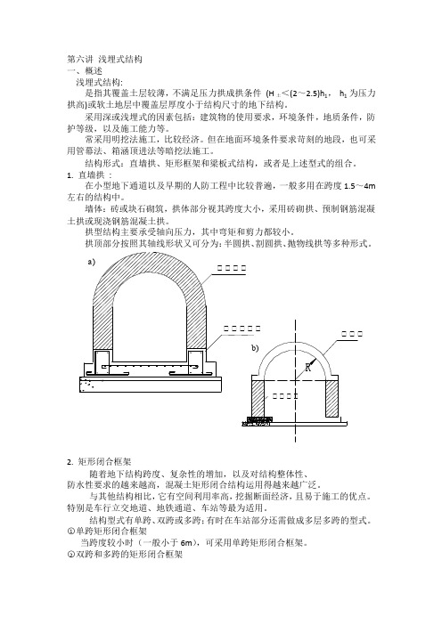 第六讲 浅埋式结构