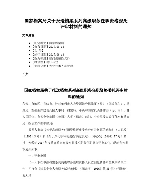 国家档案局关于报送档案系列高级职务任职资格委托评审材料的通知