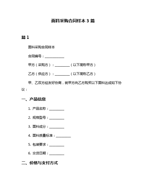 面料采购合同样本3篇