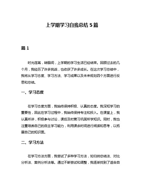 上学期学习自我总结5篇