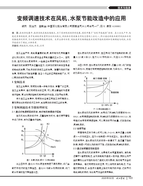 变频调速技术在风机、水泵节能改造中的应用