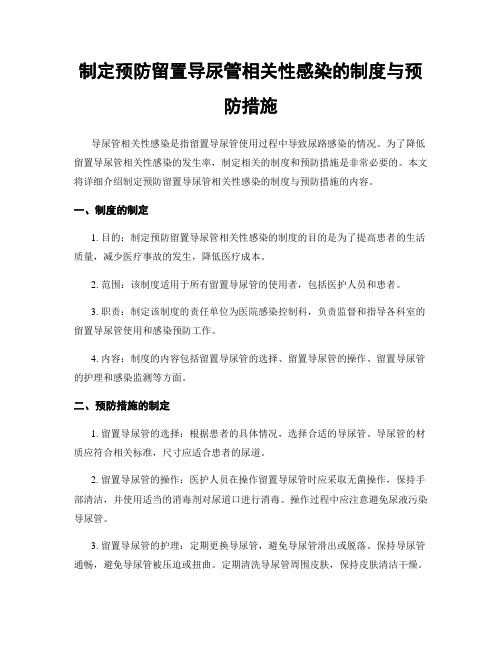 制定预防留置导尿管相关性感染的制度与预防措施