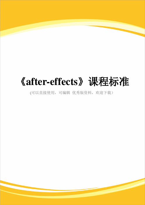 《after-effects》课程标准完整