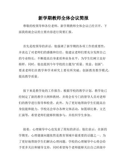 新学期教师全体会议简报