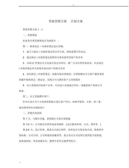 贷款营销方案计划方案