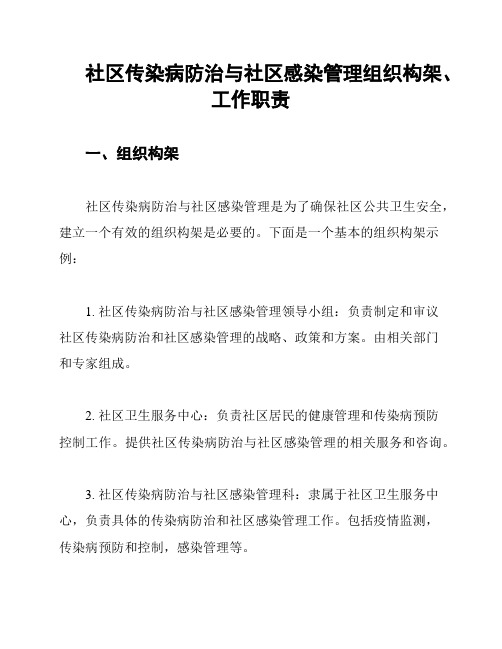 社区传染病防治与社区感染管理组织构架、工作职责