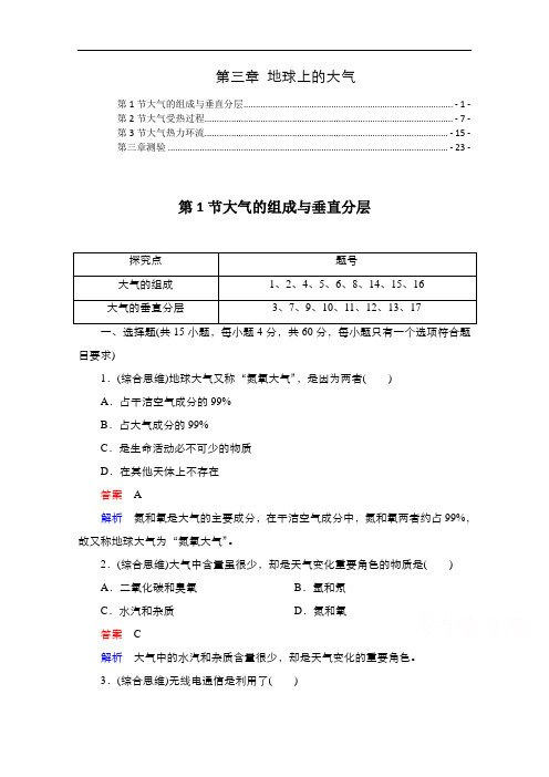 新教材 湘教版高中地理必修第一册 第三章 地球上的大气 课后练习题及章末测验 含解析