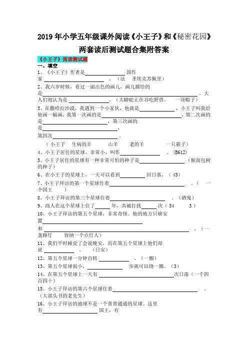 2019年小学五年级课外阅读《小王子》和《秘密花园》两套读后测试题合集附答案