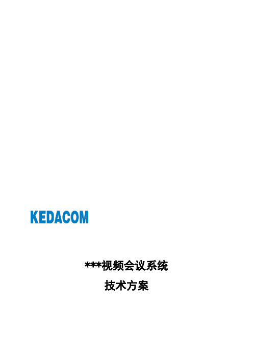 行业级××视频会议系统技术方案建议书模板