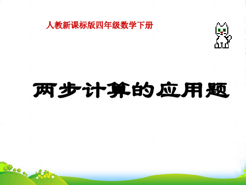 人教版四年级数学下册《两步计算的应用题》优质公开课课件