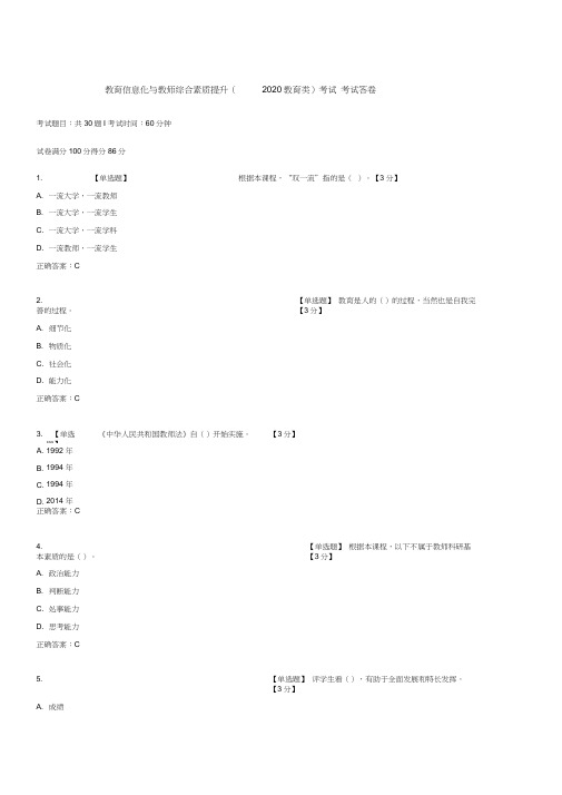 教育信息化与教师综合素质提升(2020教育类)考试答卷(附答案)