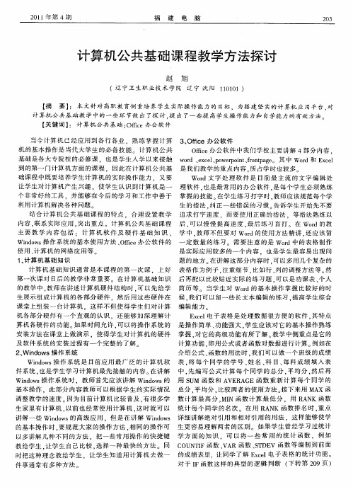 计算机公共基础课程教学方法探讨