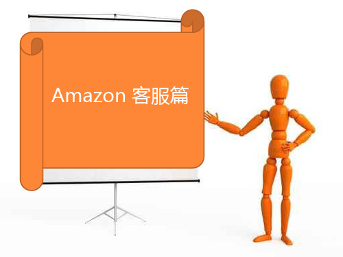 Amazon客服篇