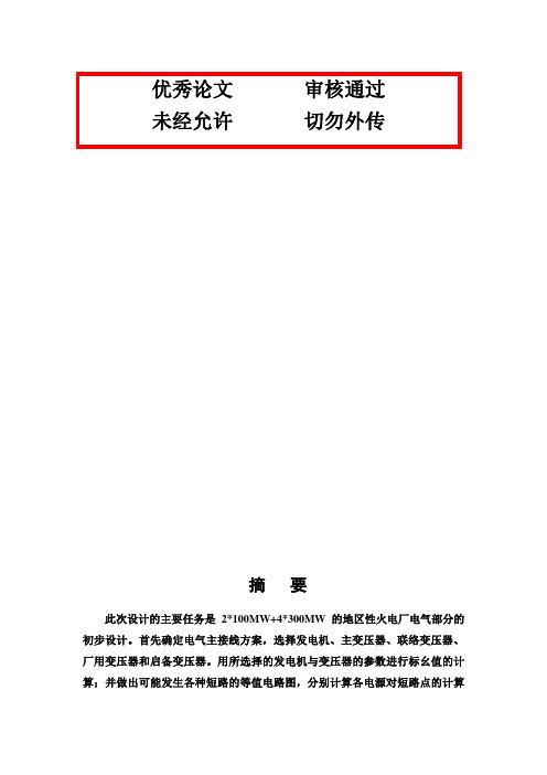 【最新版】地区性火电厂电气部分的初步设计2×100+4×300MW发电厂说明书毕业设计论文