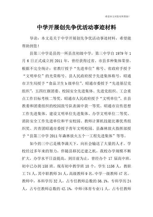 中学开展创先争优活动事迹材料