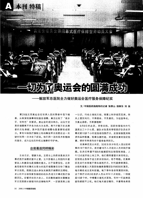 一切为了奥运会的圆满成功——解放军总医院全力做好奥运会医疗服务保障纪实