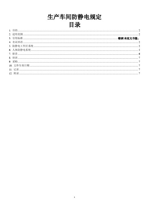 车间防静电规定总结