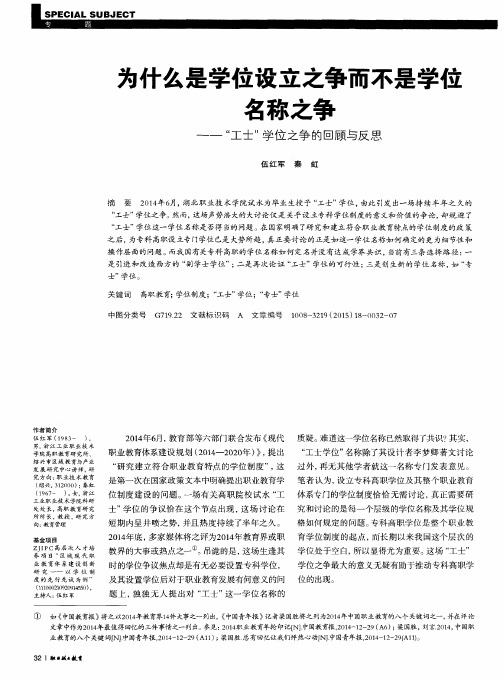 为什么是学位设立之争而不是学位名称之争——“工士”学位之争的