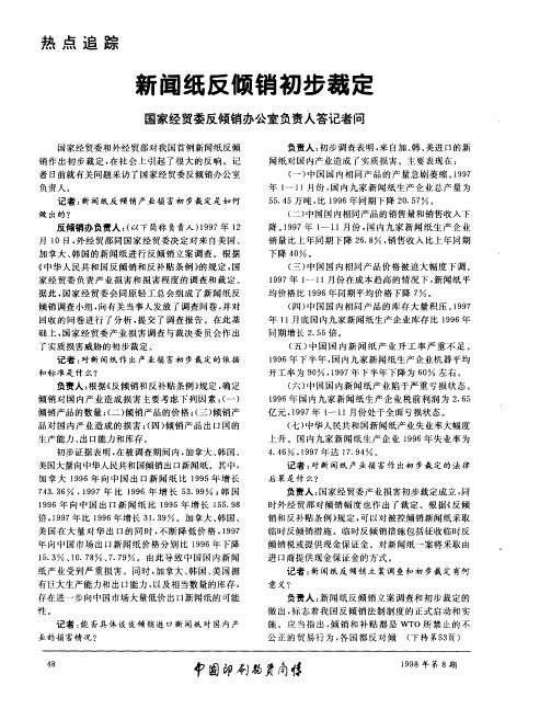 新闻纸反倾销初步裁定——国家经贸委反倾销办公室负责人答记者问