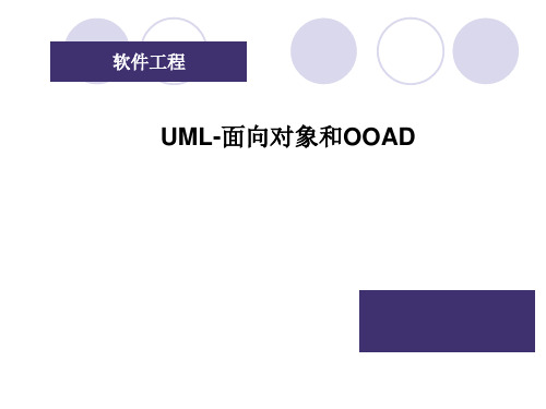 UML_2面向对象和OOADPPT课件