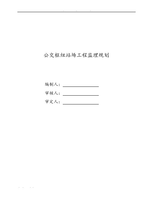 公交枢纽站场工程监理规划范本