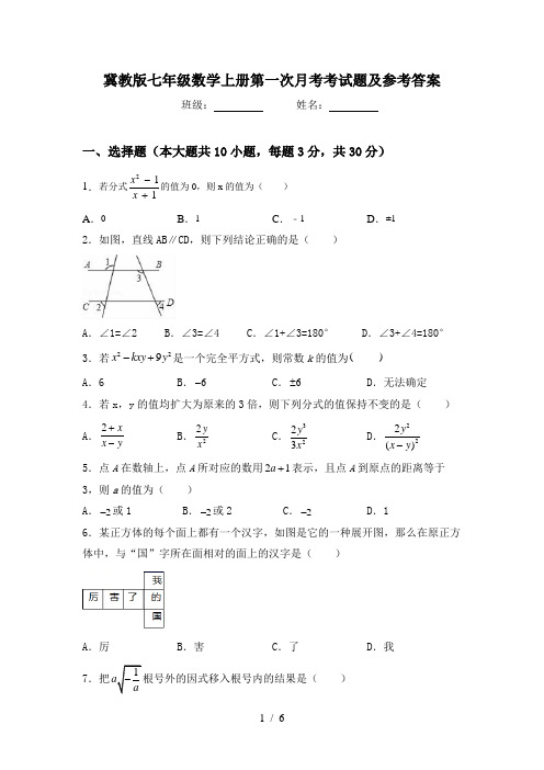 冀教版七年级数学上册第一次月考考试题及参考答案